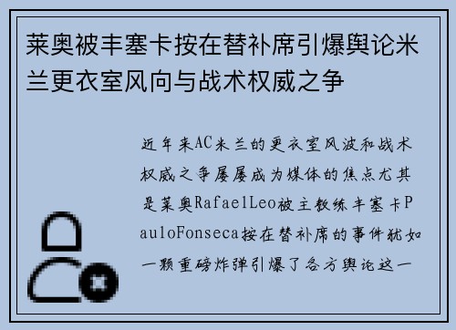 莱奥被丰塞卡按在替补席引爆舆论米兰更衣室风向与战术权威之争