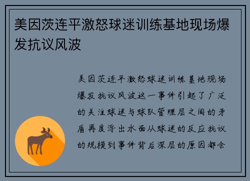 美因茨连平激怒球迷训练基地现场爆发抗议风波