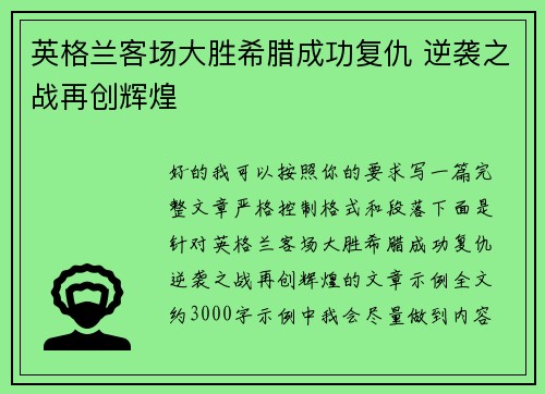 英格兰客场大胜希腊成功复仇 逆袭之战再创辉煌