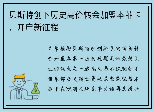 贝斯特创下历史高价转会加盟本菲卡，开启新征程