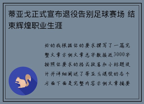 蒂亚戈正式宣布退役告别足球赛场 结束辉煌职业生涯