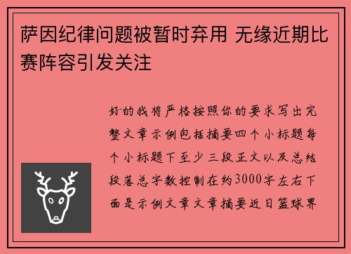 萨因纪律问题被暂时弃用 无缘近期比赛阵容引发关注