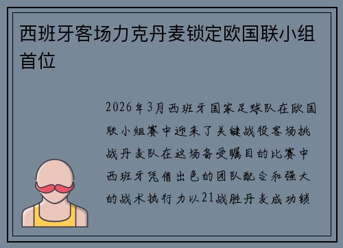 西班牙客场力克丹麦锁定欧国联小组首位