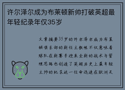 许尔泽尔成为布莱顿新帅打破英超最年轻纪录年仅35岁