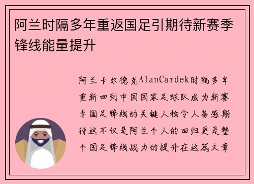 阿兰时隔多年重返国足引期待新赛季锋线能量提升