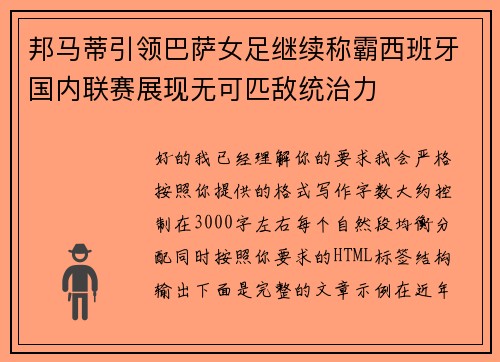 邦马蒂引领巴萨女足继续称霸西班牙国内联赛展现无可匹敌统治力