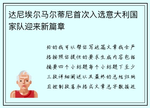 达尼埃尔马尔蒂尼首次入选意大利国家队迎来新篇章