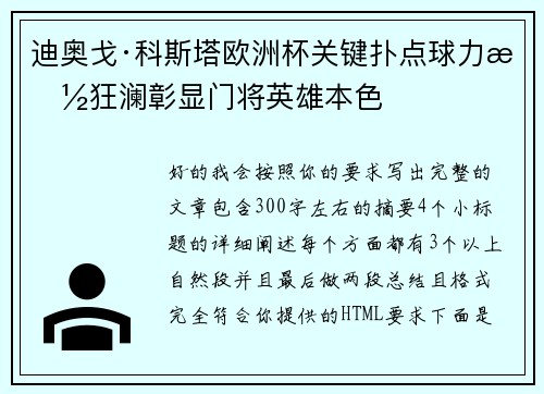 迪奥戈·科斯塔欧洲杯关键扑点球力挽狂澜彰显门将英雄本色