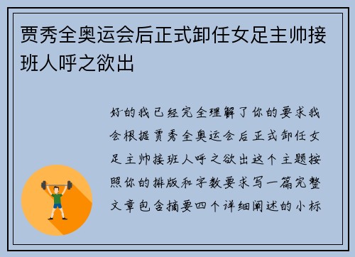 贾秀全奥运会后正式卸任女足主帅接班人呼之欲出