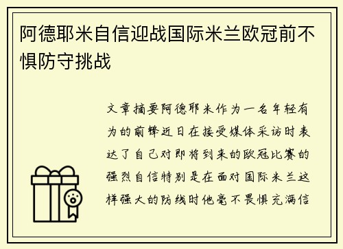 阿德耶米自信迎战国际米兰欧冠前不惧防守挑战