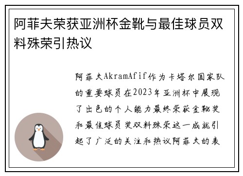 阿菲夫荣获亚洲杯金靴与最佳球员双料殊荣引热议