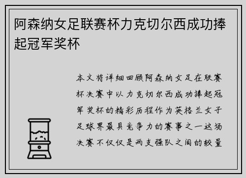 阿森纳女足联赛杯力克切尔西成功捧起冠军奖杯