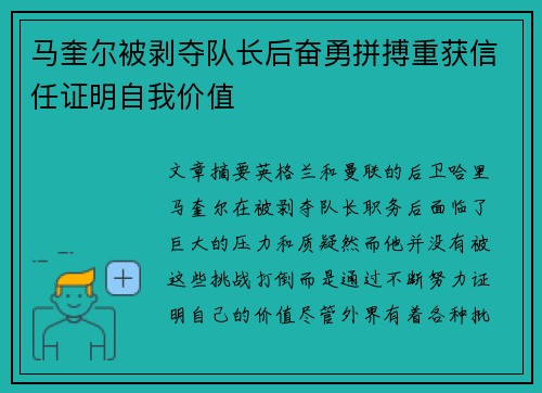 马奎尔被剥夺队长后奋勇拼搏重获信任证明自我价值