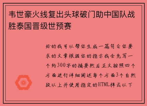 韦世豪火线复出头球破门助中国队战胜泰国晋级世预赛