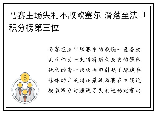 马赛主场失利不敌欧塞尔 滑落至法甲积分榜第三位