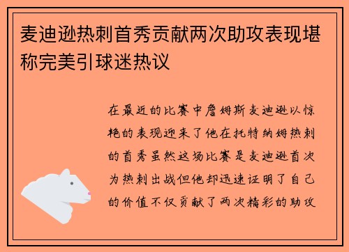 麦迪逊热刺首秀贡献两次助攻表现堪称完美引球迷热议 麦迪逊热刺首秀贡献两次助攻表现堪称完美引球迷热议