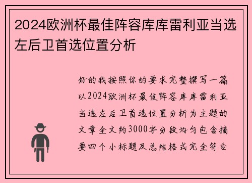 2024欧洲杯最佳阵容库库雷利亚当选左后卫首选位置分析