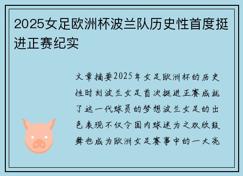 2025女足欧洲杯波兰队历史性首度挺进正赛纪实