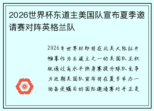2026世界杯东道主美国队宣布夏季邀请赛对阵英格兰队