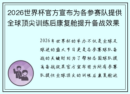 2026世界杯官方宣布为各参赛队提供全球顶尖训练后康复舱提升备战效果