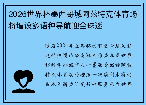 2026世界杯墨西哥城阿兹特克体育场将增设多语种导航迎全球迷