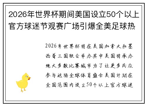 2026年世界杯期间美国设立50个以上官方球迷节观赛广场引爆全美足球热潮