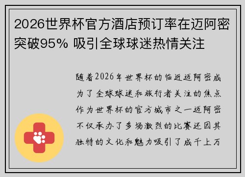 2026世界杯官方酒店预订率在迈阿密突破95% 吸引全球球迷热情关注