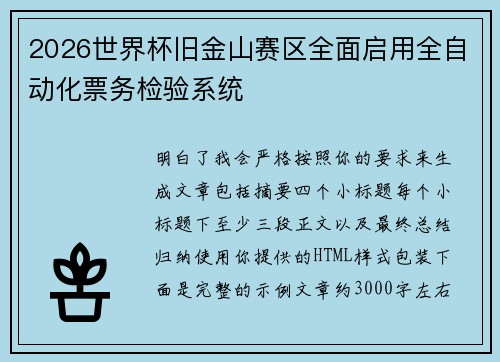 2026世界杯旧金山赛区全面启用全自动化票务检验系统