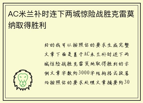 AC米兰补时连下两城惊险战胜克雷莫纳取得胜利