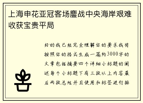 上海申花亚冠客场鏖战中央海岸艰难收获宝贵平局