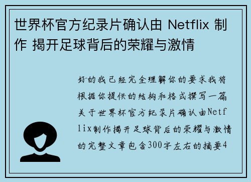 世界杯官方纪录片确认由 Netflix 制作 揭开足球背后的荣耀与激情