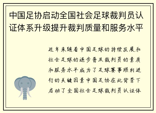 中国足协启动全国社会足球裁判员认证体系升级提升裁判质量和服务水平