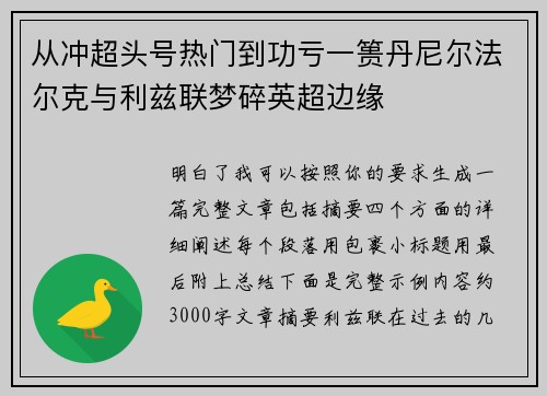 从冲超头号热门到功亏一篑丹尼尔法尔克与利兹联梦碎英超边缘