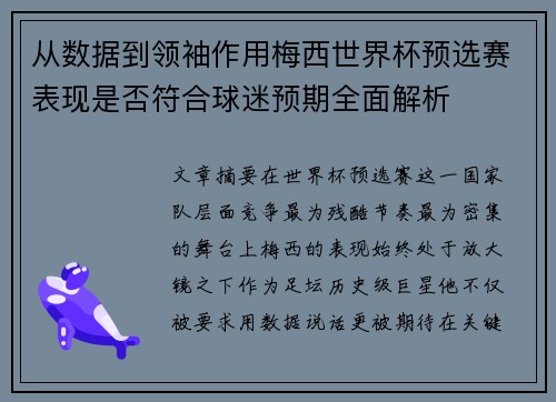 从数据到领袖作用梅西世界杯预选赛表现是否符合球迷预期全面解析