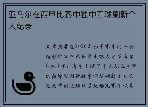 亚马尔在西甲比赛中独中四球刷新个人纪录