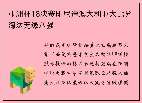 亚洲杯18决赛印尼遭澳大利亚大比分淘汰无缘八强