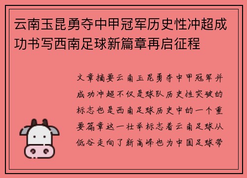 云南玉昆勇夺中甲冠军历史性冲超成功书写西南足球新篇章再启征程