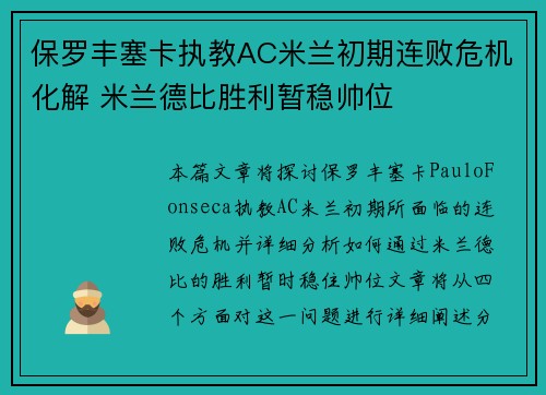 保罗丰塞卡执教AC米兰初期连败危机化解 米兰德比胜利暂稳帅位