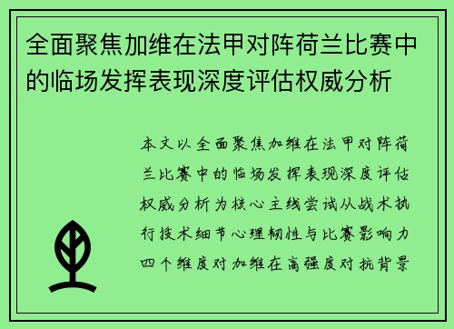 全面聚焦加维在法甲对阵荷兰比赛中的临场发挥表现深度评估权威分析