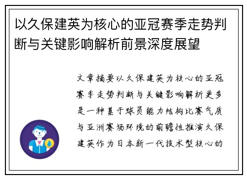 以久保建英为核心的亚冠赛季走势判断与关键影响解析前景深度展望