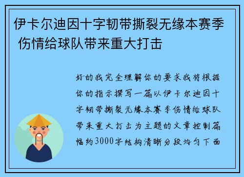 伊卡尔迪因十字韧带撕裂无缘本赛季 伤情给球队带来重大打击