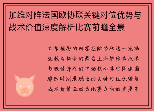 加维对阵法国欧协联关键对位优势与战术价值深度解析比赛前瞻全景 加维对阵法国欧协联关键对位优势与战术价值深度解析比赛前瞻全景