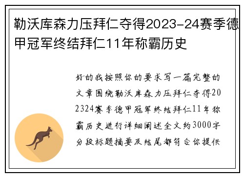 勒沃库森力压拜仁夺得2023-24赛季德甲冠军终结拜仁11年称霸历史 勒沃库森力压拜仁夺得2023-24赛季德甲冠军终结拜仁11年称霸历史