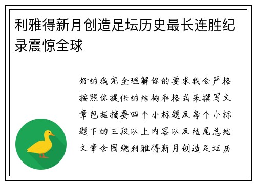利雅得新月创造足坛历史最长连胜纪录震惊全球