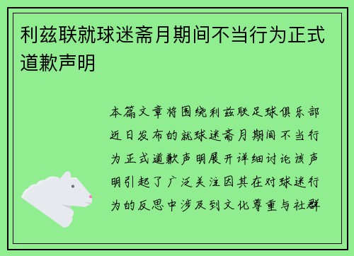 利兹联就球迷斋月期间不当行为正式道歉声明
