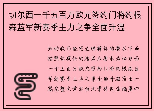 切尔西一千五百万欧元签约门将约根森蓝军新赛季主力之争全面升温