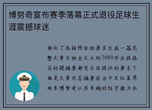 博努奇宣布赛季落幕正式退役足球生涯震撼球迷