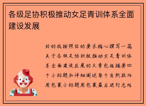 各级足协积极推动女足青训体系全面建设发展