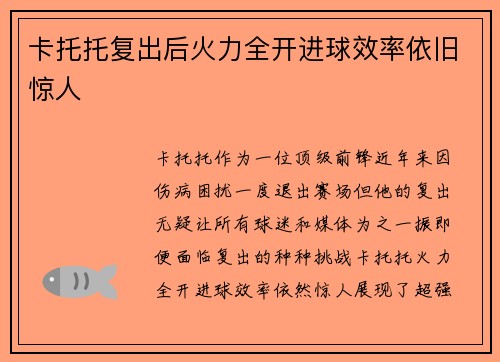 卡托托复出后火力全开进球效率依旧惊人