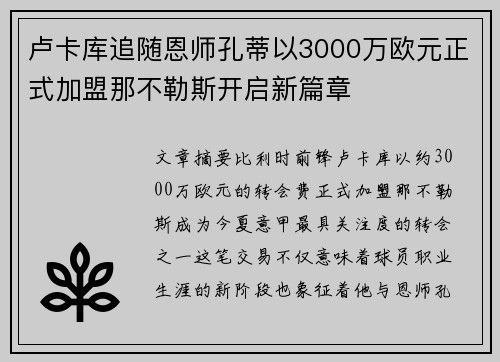 卢卡库追随恩师孔蒂以3000万欧元正式加盟那不勒斯开启新篇章